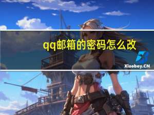 qq邮箱的密码怎么改（qq邮箱密码怎么改）
