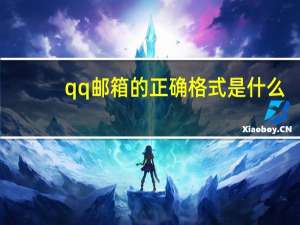 qq邮箱的正确格式是什么