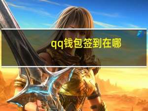 qq钱包签到在哪（qq钱包签到）