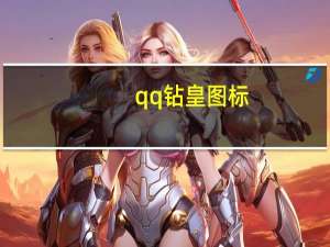 qq钻皇图标（钻皇图标）