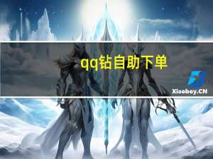 qq钻自助下单 - 小红书卡卡