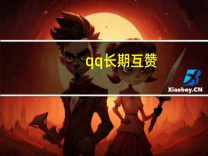 qq长期互赞 - 快手刷浏览秒刷在线