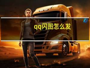 qq闪图怎么发
