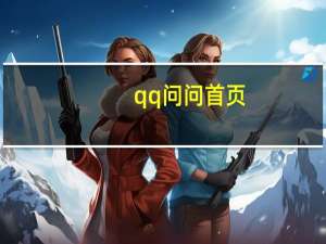 qq问问首页（qq问问首页）