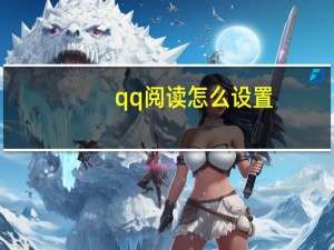 qq阅读怎么设置