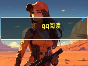 qq阅读（qq校友录）