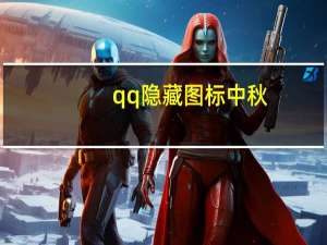 qq隐藏图标中秋（qq隐藏图标）