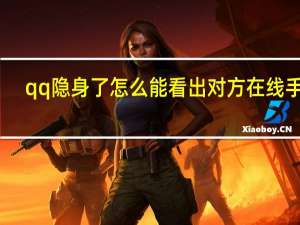 qq隐身了怎么能看出对方在线手机（qq隐身怎么看出来）