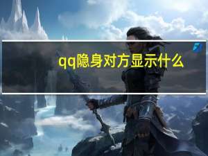 qq隐身对方显示什么（qq隐身）