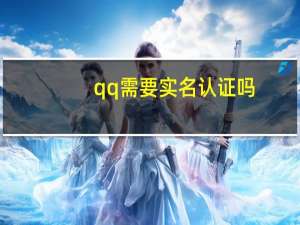 qq需要实名认证吗