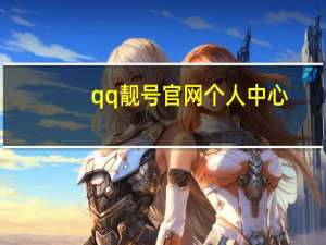 qq靓号官网个人中心（qq靓号官网）