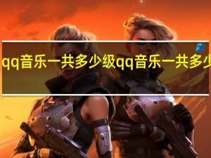 qq音乐一共多少级 qq音乐一共多少等级