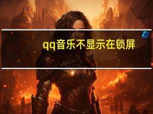 qq音乐不显示在锁屏（qq音乐不显示）