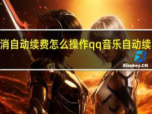 qq音乐取消自动续费怎么操作 qq音乐自动续费取消方法介绍