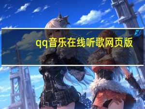 qq音乐在线听歌网页版（qq音乐在线听歌排行榜）
