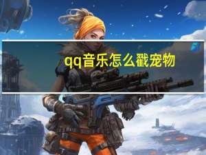 qq音乐怎么戳宠物