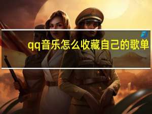 qq音樂怎么收藏自己的歌單（qq音樂怎么單曲循環）