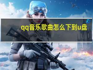 qq音乐歌曲怎么下到u盘（从qq音乐下歌到u盘）