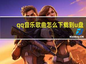 qq音乐歌曲怎么下载到u盘（怎么把QQ音乐里的歌曲放到U盘里）