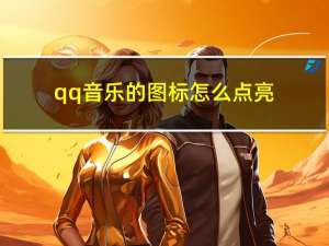 qq音乐的图标怎么点亮（qq音乐图标怎么点亮）