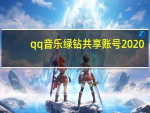 qq音乐绿钻共享账号2020（qq音乐绿钻账号共享）