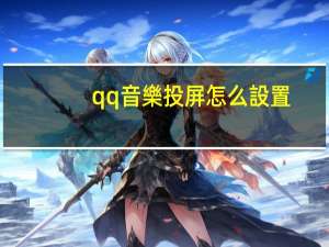 qq音樂投屏怎么設置