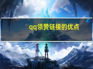 qq领赞链接的优点 - b站卡盟业务 免费领取赞的网址