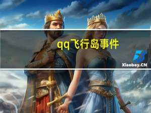 qq飞行岛事件（qq飞行岛为什么倒闭）