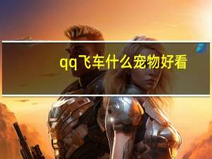 qq飞车什么宠物好看