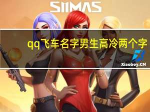 qq飞车名字男生高冷两个字（qq飞车名字男）