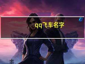 qq飞车名字（qq飞车好听的男生和女生名字大全）