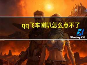 qq飞车喇叭怎么点不了（qq飞车刷喇叭）
