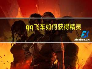 qq飞车如何获得精灵（《QQ飞车》精灵系统及精灵获得方法攻略）