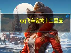 qq飞车宠物十二星座