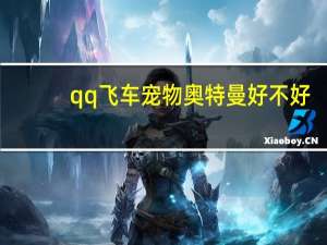 qq飞车宠物奥特曼好不好