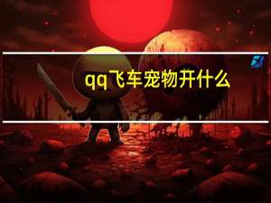 qq飞车宠物开什么