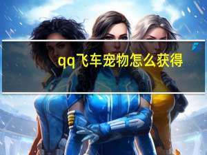 qq飞车宠物怎么获得