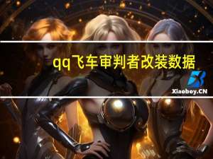 qq飞车审判者改装数据（qq飞车审判者）
