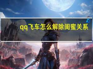 qq飞车怎么解除闺蜜关系