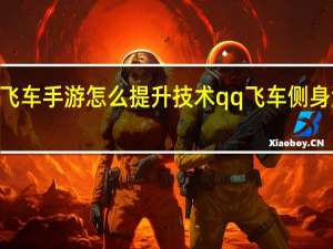 qq飞车手游怎么提升技术 qq飞车侧身漂移指法