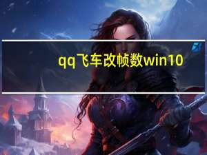 qq飞车改帧数win10（qq飞车帧数多少最好）
