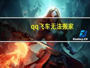 qq飞车无法搬家