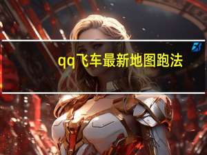 qq飞车最新地图跑法（《qq飞车》特区高速快速跑法攻略）