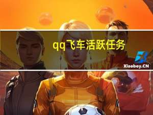 qq飞车活跃任务（qq飞车活跃加成怎么弄）