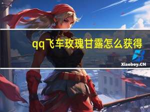 qq飞车玫瑰甘露怎么获得（qq飞车玫瑰甘露怎么获得）