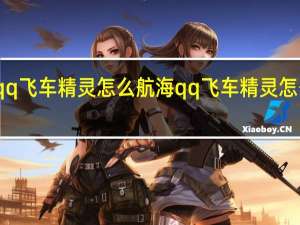 qq飞车精灵怎么航海 qq飞车精灵怎么升级
