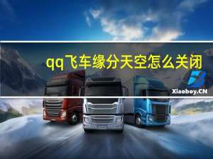 qq飞车缘分天空怎么关闭（qq飞车缘分天空）