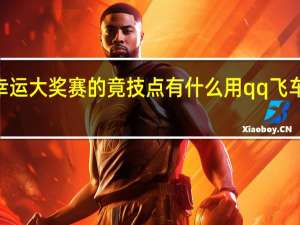 qq飞车跑幸运大奖赛的竟技点有什么用 qq飞车看我够不够幸运