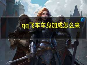 qq飞车车身加成怎么来（qq飞车车神加成怎么弄）