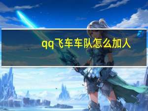 qq飞车车队怎么加人（qq飞车车队怎么升级）